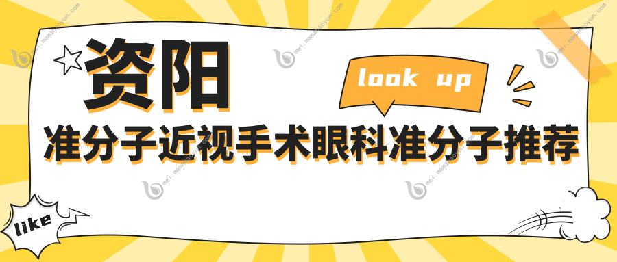 资阳准分子近视手术眼科准分子推荐