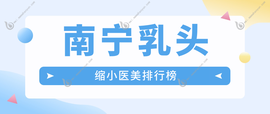 南宁乳头缩小医美排行榜