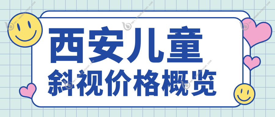 西安儿童斜视价格概览