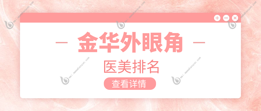 金华外眼角医美排名
