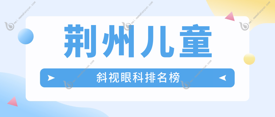 荆州儿童斜视眼科排名榜