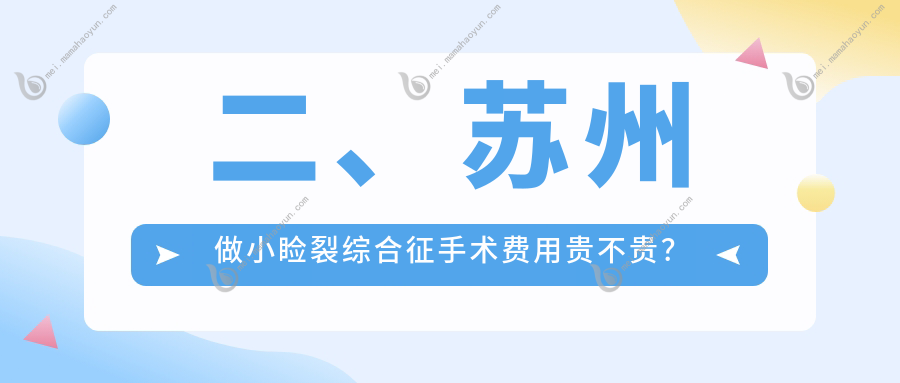 二、苏州做小睑裂综合征手术费用贵不贵？光明5280、太学5258、长庚5499