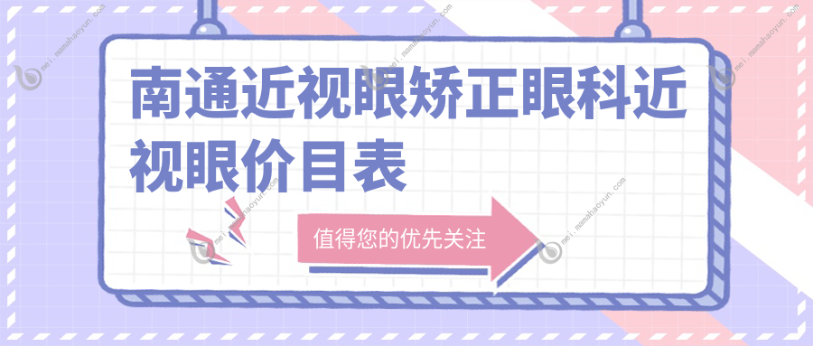 南通近视眼矫正眼科近视眼价目表