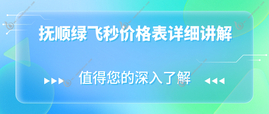 抚顺绿飞秒价格表详细讲解