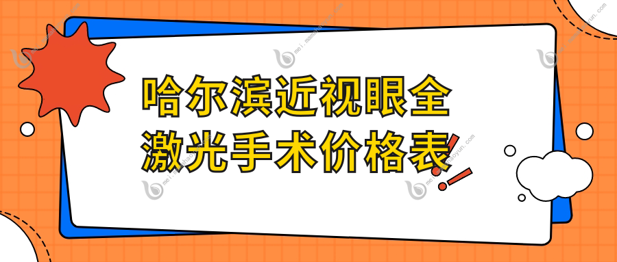哈尔滨近视眼全激光手术价格表