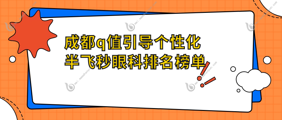 成都q值引导个性化半飞秒眼科排名榜单