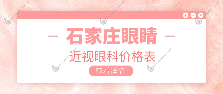 石家庄眼睛近视眼科价格表