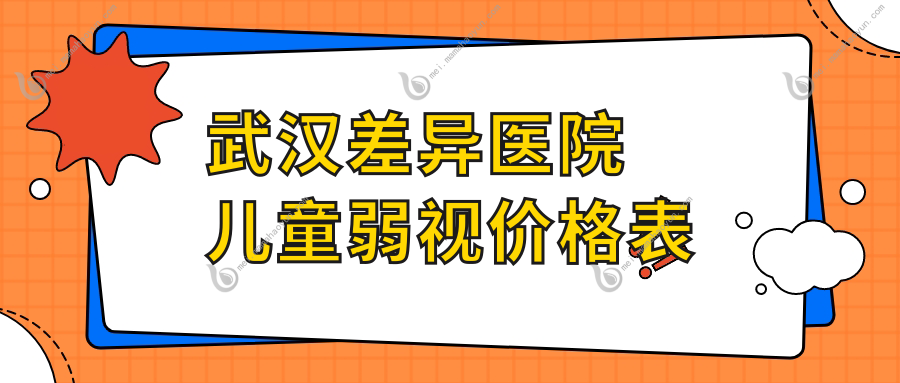 武汉差异医院儿童弱视价格表
