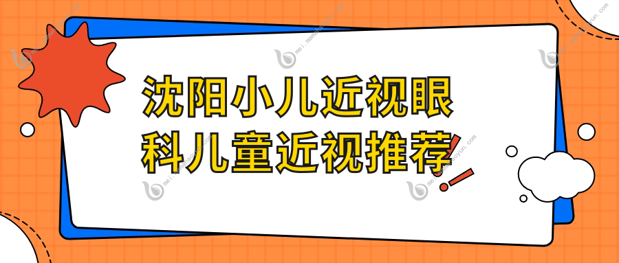沈阳小儿近视眼科儿童近视推荐