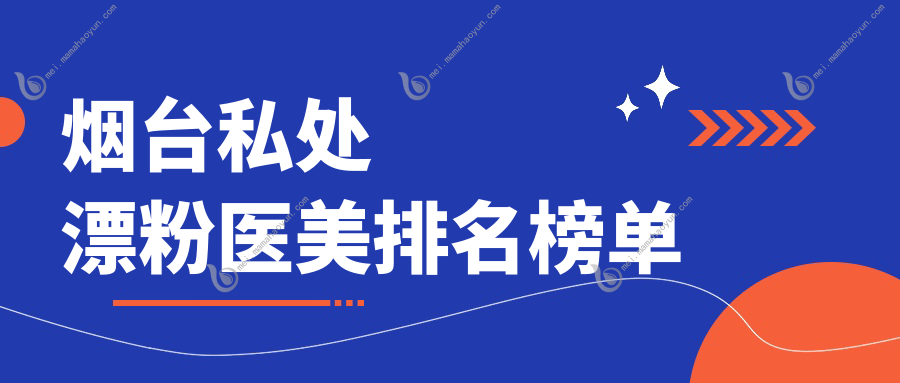 烟台私处漂粉医美排名榜单