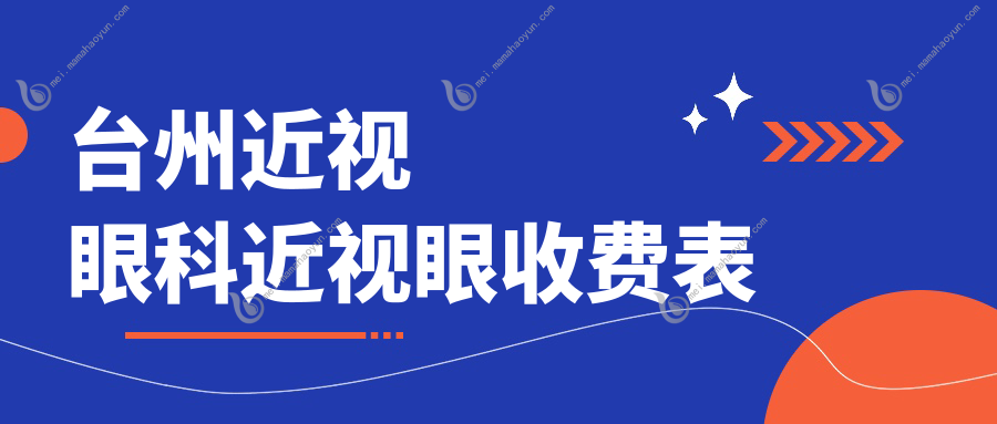 台州近视眼科近视眼收费表