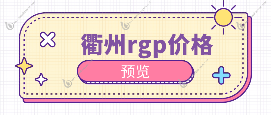 衢州rgp价格预览