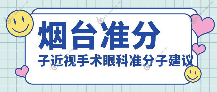 烟台准分子近视手术眼科准分子建议