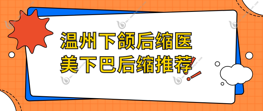 温州下颌后缩医美下巴后缩推荐