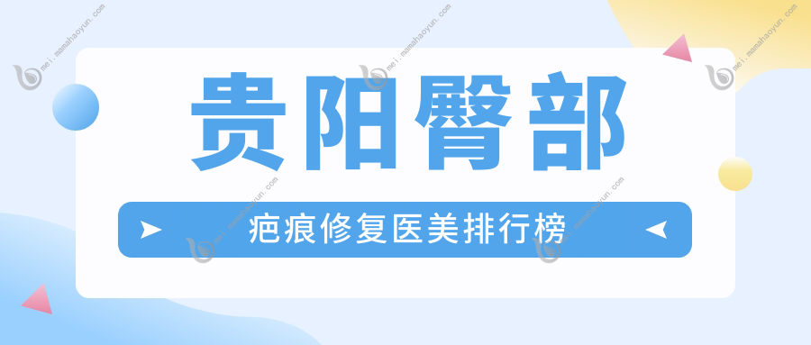 贵阳臀部疤痕修复医美排行榜