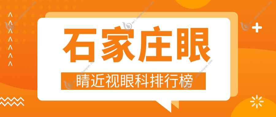 石家庄眼睛近视眼科排行榜