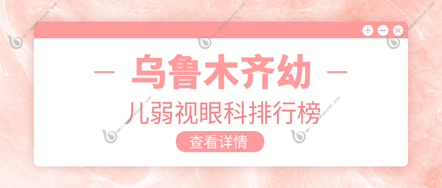 乌鲁木齐幼儿弱视眼科排行榜