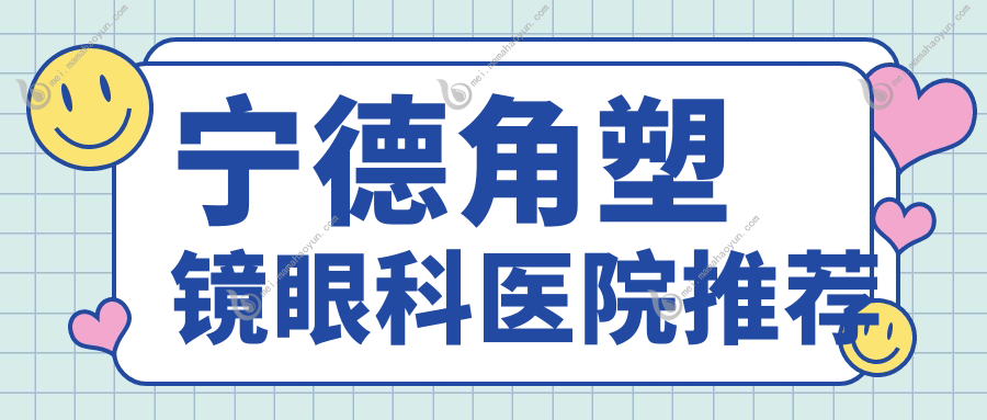 宁德角塑镜眼科医院推荐