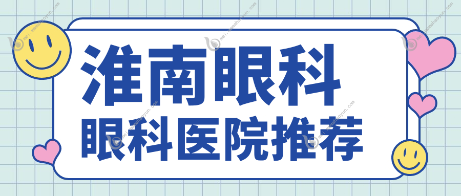 淮南眼科眼科医院推荐