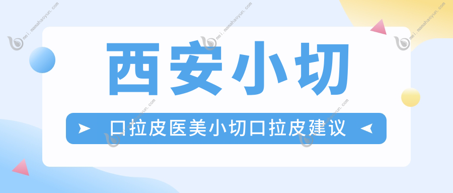 西安小切口拉皮医美小切口拉皮建议