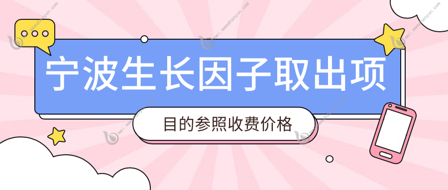 宁波生长因子取出项目的参照收费价格表