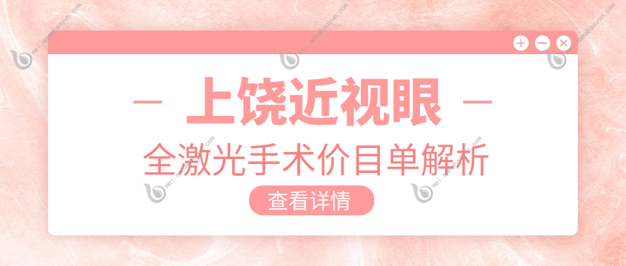 上饶近视眼全激光手术价目单解析