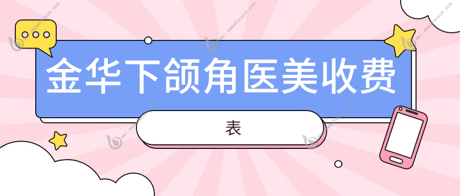 金华下颌角医美收费表