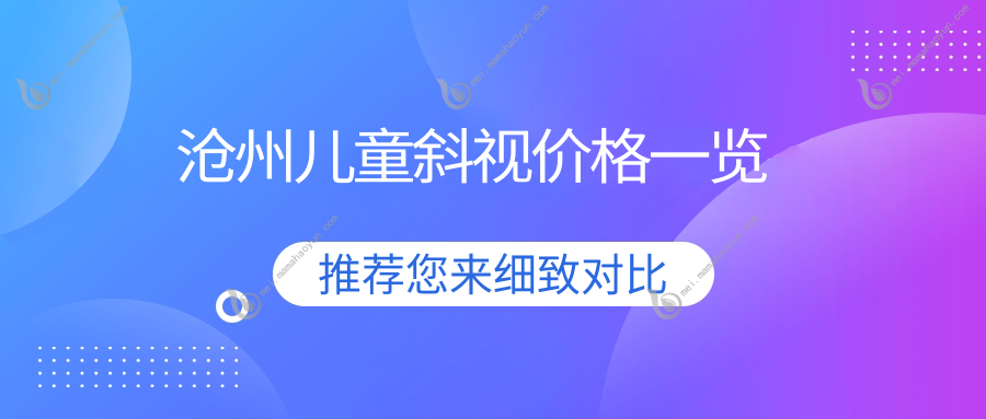 沧州儿童斜视价格一览
