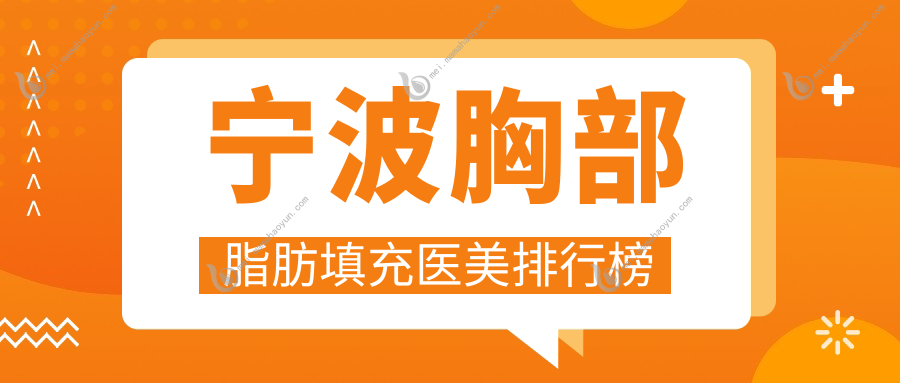 宁波胸部脂肪填充医美排行榜