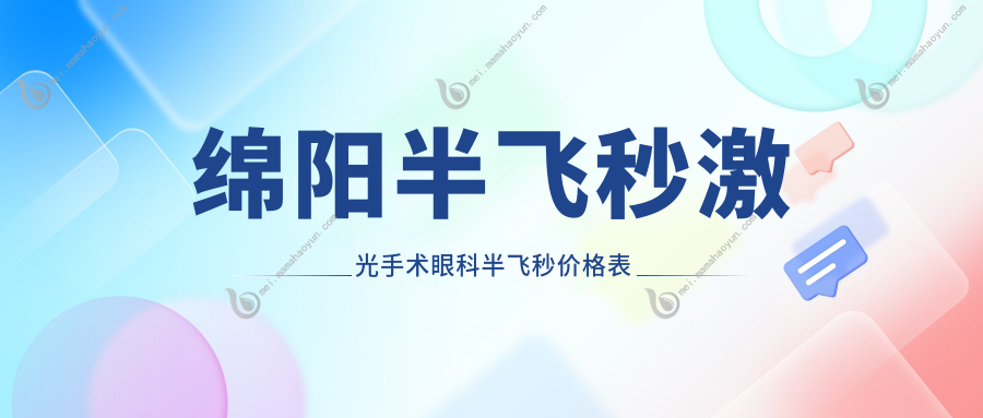 绵阳半飞秒激光手术眼科半飞秒价格表