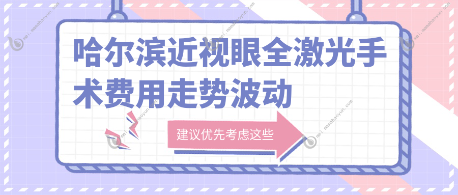 哈尔滨近视眼全激光手术费用走势波动总览