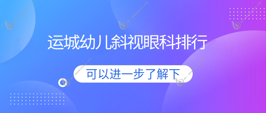 运城幼儿斜视眼科排行