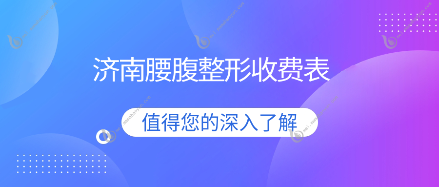 济南腰腹整形收费表