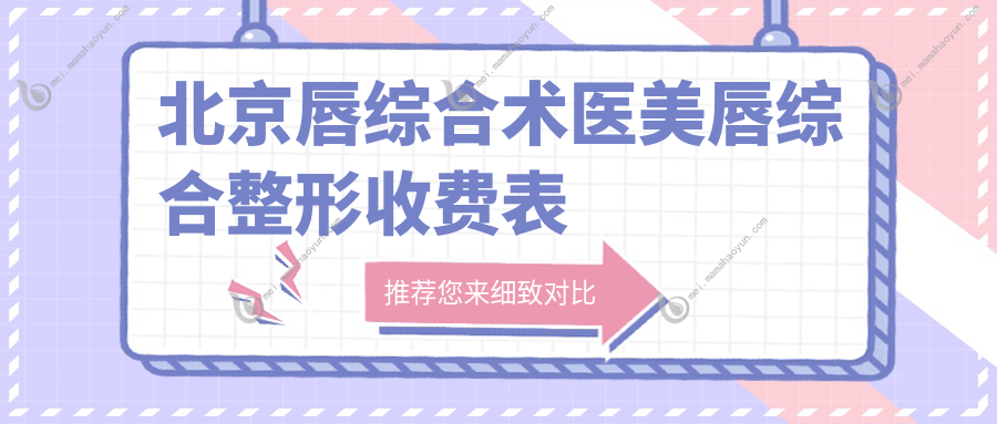 北京唇综合术医美唇综合整形收费表