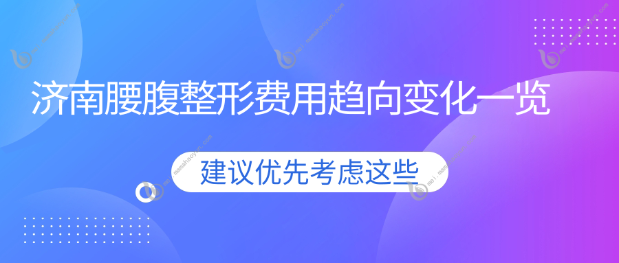 济南腰腹整形费用趋向变化一览