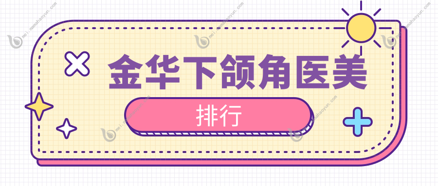 金华下颌角医美排行