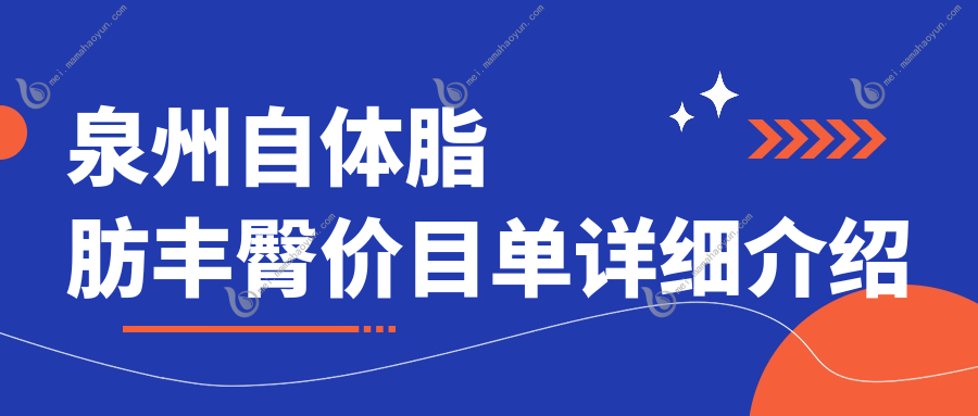 泉州自体脂肪丰臀价目单详细介绍