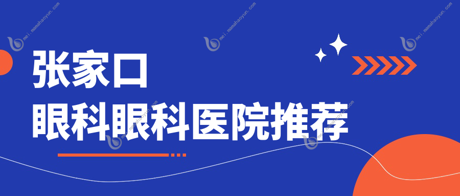 张家口眼科眼科医院推荐