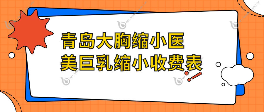 青岛大胸缩小医美巨乳缩小收费表