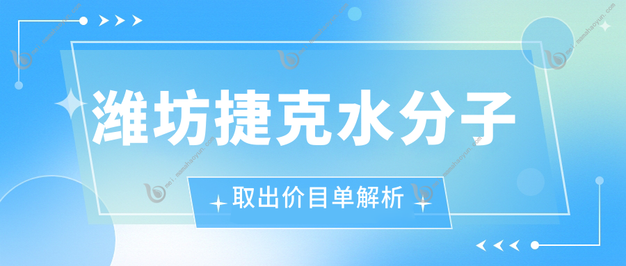潍坊捷克水分子取出价目单解析