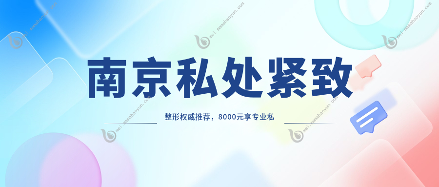 南京私处紧致整形权威推荐，8000元享专业私密提升服务