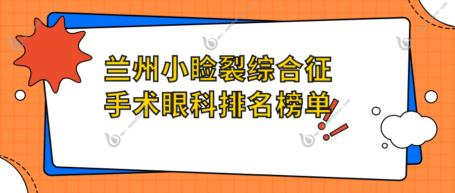 兰州小睑裂综合征手术眼科排名榜单