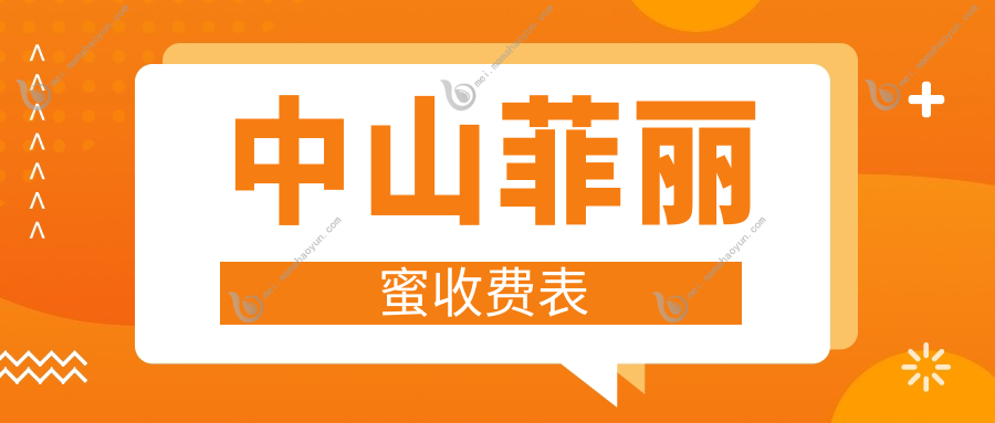 中山菲丽蜜收费表