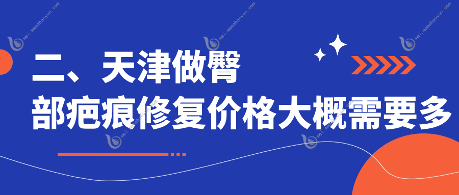 二、天津做臀部疤痕修复价格大概需要多少钱？维美3499