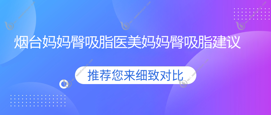 烟台妈妈臀吸脂医美妈妈臀吸脂建议
