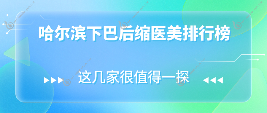 哈尔滨下巴后缩医美排行榜