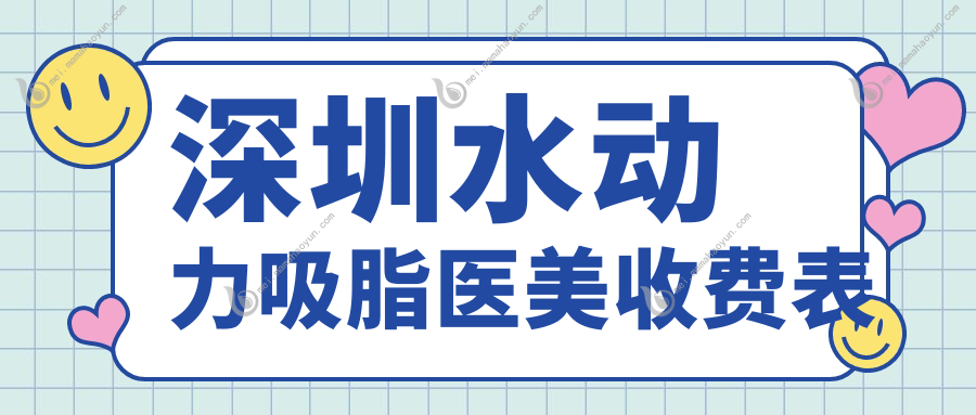 深圳水动力吸脂医美收费表