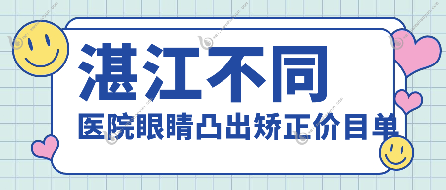 湛江不同医院眼睛凸出矫正价目单