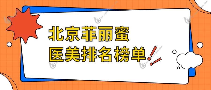 北京菲丽蜜医美排名榜单