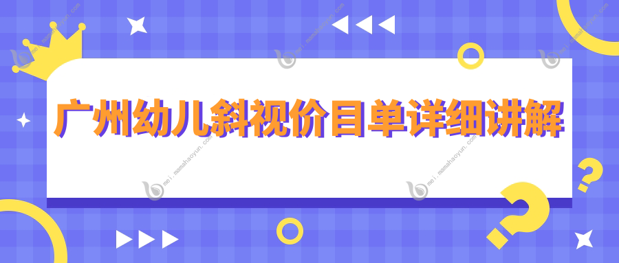 广州幼儿斜视价目单详细讲解